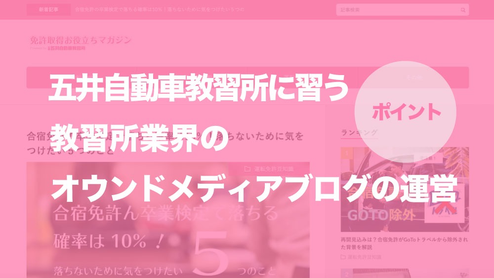 五井自動車教習所に習う教習所業界のオウンドメディアブログの運営のポイント Snsカフェ