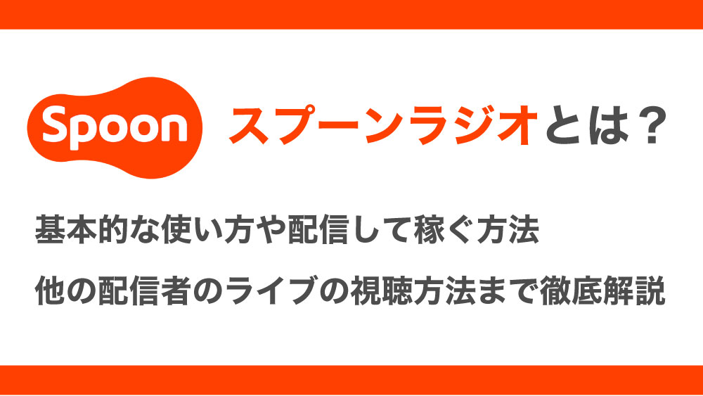 Spoon(スプーン)ラジオとは?基本的な使い方や配信して稼ぐ方法、他の