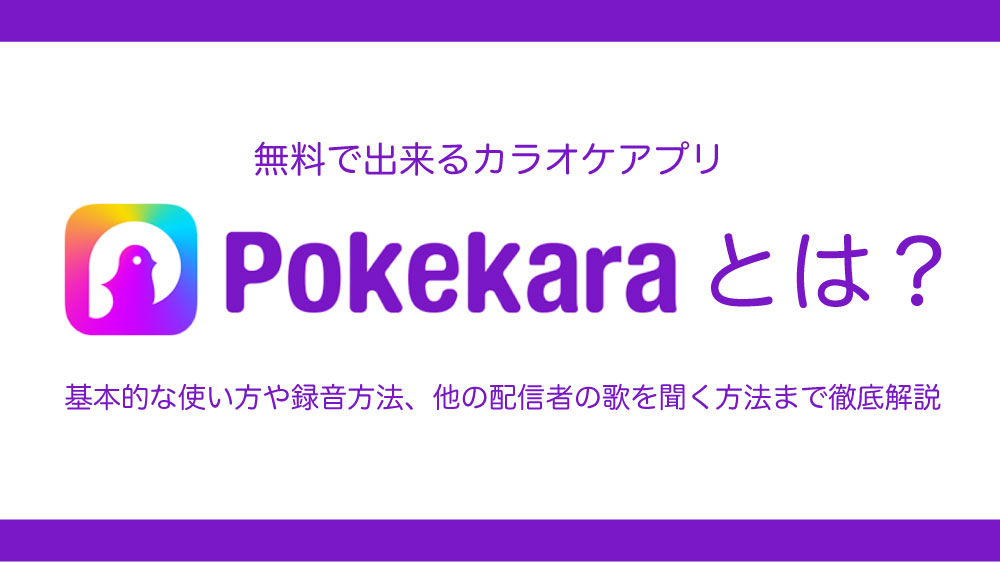 無料で出来るカラオケアプリ ポケカラ とは 基本的な使い方や録音方法 他の配信者の歌を聞く方法まで徹底解説 Snsカフェ