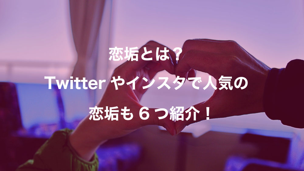 恋垢とは Twitterやインスタで人気の恋垢も6つ紹介 Snsカフェ